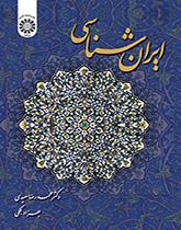 الدراسات الإيرانية