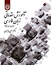 تعليم اللغة الفارسية (للناطقين بالعربية)