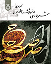 الشعر الفارسي من القرن السادس حتى القرن التاسع للهجري الشمسي