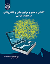 التعرف على المصادر والمآخذ المطبوعة والإلكترونية في الأدب الفارسي