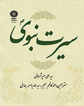 السيرة النبوية