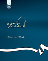 مدخل إلى الاقتصاد الإسلامي