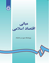مبادئ الاقتصاد الإسلامي