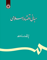 مبادئ الاقتصاد الإسلامي