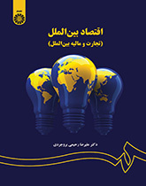 الاقتصاد الدولي (التجارة والتمويل الدولي)