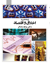 الجوانب الأساسية في الأخلاق والاقتصاد