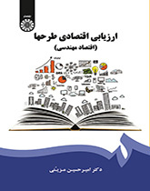 التقييم الاقتصادي للمشاريع (الاقتصادي الهندسي)