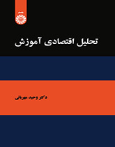 التحليل الاقتصادي للتعليم