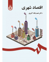 الاقتصاد الحضري