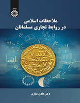 ملاحظات إسلامية حول العلاقات التجارية للمسلمين