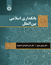النظام البنكي الإسلامي الدولي