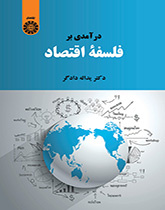 مقدمة في فلسفة الاقتصاد