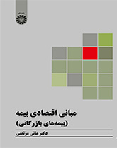 الأسس الاقتصادية للتأمين (التأمين التجاري)