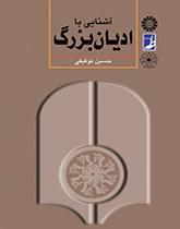 التعرف على الديانات الكبرى