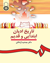 تاريخ الأديان البدائية والقديمة