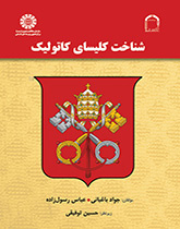 الكنيسة الكاثوليكية