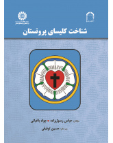 الكنيسة البروتستانية