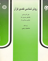 منهجية تفسير القرآن الكريم