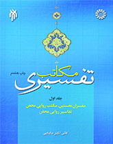 المدارس التفسیریة (1): المفسرون الأوائل، والمذهب الروائي البحت، والتفاسیر الروائیة البحتة