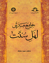 الجوامع الحدیثیة عند السنة
