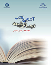 نافذة على الكتب الرجالیة الشیعیة