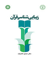علم الجمال القرآني