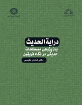 دراية الحديث (المصطلحات الحديثية من منظور الفريقين، دراسة تكريرية)
