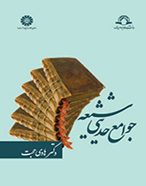 جوامع الحديث عند الشيعة