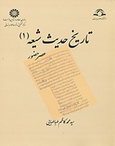 تاريخ حديث الشيعة (1): عصر الحضور