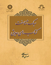 أسلوب معرفة كتب الحديث