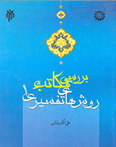 دراسة المدارس التفسيرية وأساليبها (المجلد الأول)