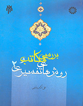 دراسة المدارس التفسيرية وأساليبها (المجلد الثاني)