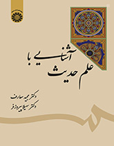 معرفة علم الحديث