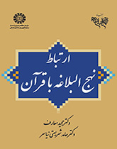علاقة نهج البلاغة بالقرآن