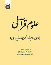 العلوم القرآنية (الوحي والإعجاز واستحالة التحريف)