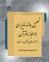 تحليل استحالة التماثل للقرآن (إعجاز) في تعاليم القرآن والسنة