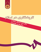 علم التأريخ في الإسلام