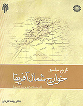 التاريخ السياسي لخوارج الشمال الأفريقي (في القرنين الأول والثاني للهجرة)