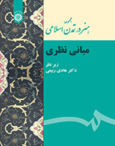 مجموعة الفن في الحضارة الإسلامية (الأسس النظرية)