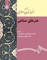 مجموعة الفن في الحضارة الإسلامية (الفنون اليدوية)