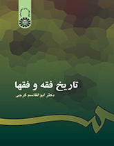 تاريخ الفقه والفقهاء