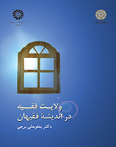 ولاية الفقيه في فكر الفقهاء