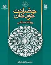 حضانة الأطفال في الفقه الإسلامي