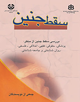 الإجهاض (مجموعة مقالات الملتقى متعدد الاختصاصات حول الإجهاض)