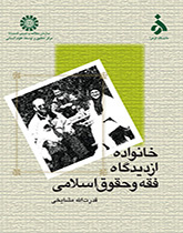 الأسرة من منظور الفقه والقانون الإسلامي