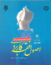 أصول الفقه التطبيقي (المجلد الثالث): (الأسس العملية وتعارض الأدلة)