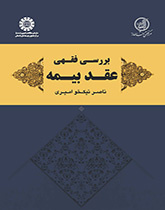 دراسة فقهية لعقد التأمين