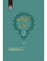 نافذة على الأصول العامة للفقه