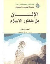 الإنسان من منظور الإسلام