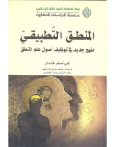 المنطق التطبيقي منهج جديد في توظيف أصول علم المنطق